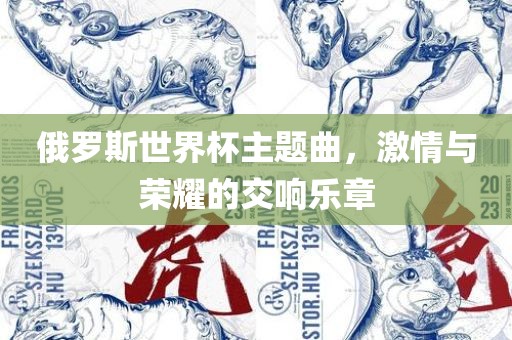 俄罗江门市永晋源无纺布有限公司斯世界杯主题曲，激情与荣耀的交响乐章