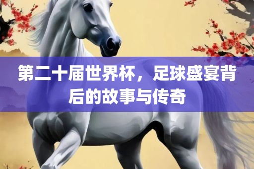 足球盛宴传奇故事