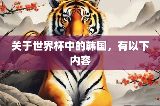 关于世界杯中的韩国，有以下内容江门市永晋源无纺布有限公司