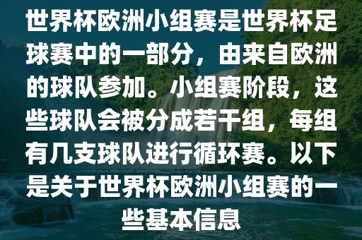 世界杯欧洲小组赛是世界杯足球赛中的一部分，由来自欧洲的球队参加。小组赛阶段，这些球队会被分成若干组，每组有几支球队进行循环赛。以下是关于世界杯欧洲小组赛的一些基本信息江门市永晋源无纺布有限公司