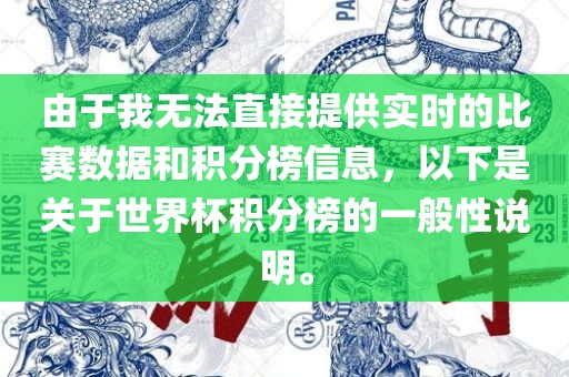 由于我无法直接提供实时的比赛数据和积分榜信息，以下是关于世界杯积分榜的一般性说明。