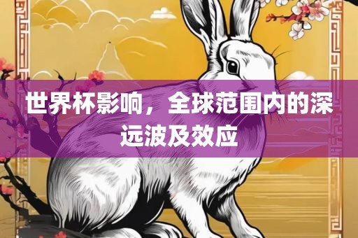 世界杯影响