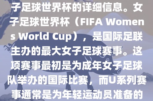 关于女子足球世界杯的信息，暂时无法提供特定年份的U20女子足球世界杯的详细信息。女子足球世界杯（FIFA Womens World Cup），是国际足联主办的最大女子足球赛事。这项赛事最初是为成年女子足球队举办的国际比赛，而U系列赛事通常是为年轻运动员准备的，例如U-20代表参赛球员的年龄限制。