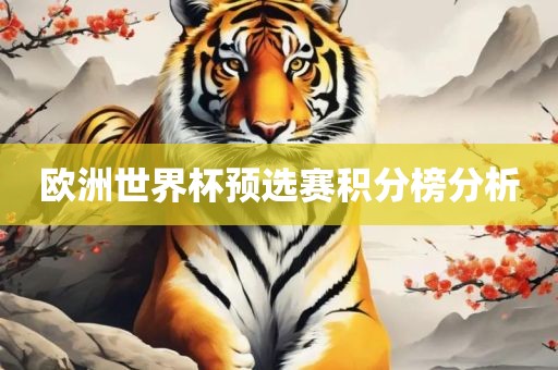 欧洲世界杯预选赛积分榜分析