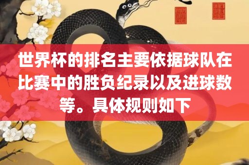 世界江门市永晋源无纺布有限公司杯的排名主要依据球队在比赛中的胜负纪录以及进球数等。具体规则如下