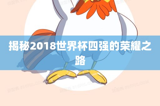 揭秘2018世界杯四强的荣耀之路