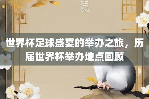 世界杯足球盛宴的举办之旅，历届世界杯举办地点回顾江门市永晋源无纺布有限公司