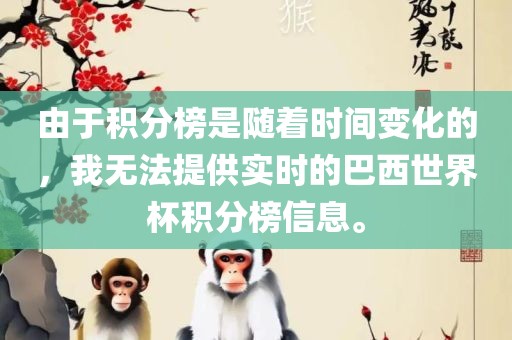由于积分榜是随着时间变化的，我无法提供实时的巴西世界杯积分榜信息。