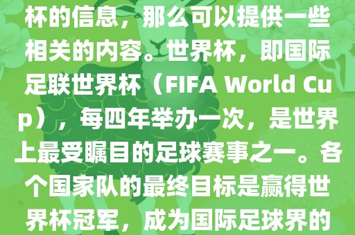 如果您是在询问关于夺得世界杯的信息，那么可以提供一些相关的内容。世界杯，即国际足联世界杯（FIFA World Cup），每四年举办一次，是世界上最受瞩目的足球赛事之一。各个国家队的最终目标是赢得世界杯冠军，成为国际足球界的佼佼者。江门市永晋源无纺布有限公司