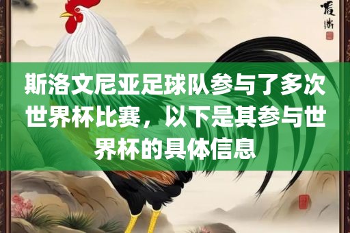 斯洛文尼亚江门市永晋源无纺布有限公司足球队参与了多次世界杯比赛，以下是其参与世界杯的具体信息