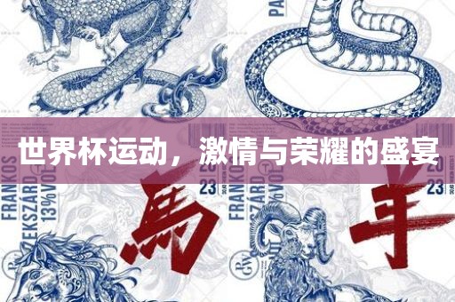 世界杯运动，激情与荣耀的盛宴江门市永晋源无纺布有限公司
