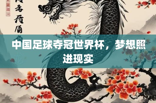 中国足球夺冠世界杯，梦想照进现实