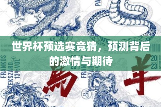 世界杯预选赛竞猜，预测背后的激情与期待江门市永晋源无纺布有限公司