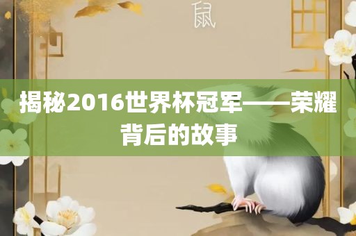 揭秘2016世界杯冠军——荣耀背后的故事