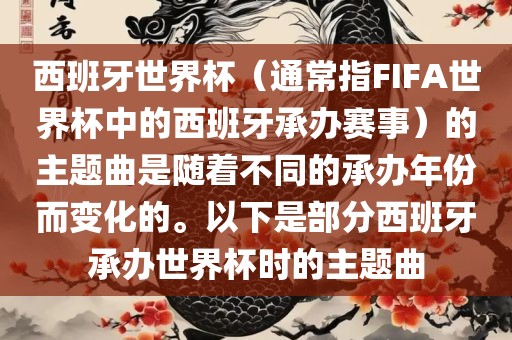 西班牙世界杯（通常指FIFA世界杯中的西班牙承办赛事）的主题曲是随着不同的承办年份而变化的。以下是部分西班牙承办世界杯时的主题曲
