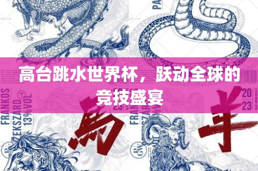 高台跳水世界杯，跃动全球的竞技盛宴