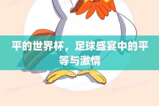足球盛宴（或足球激情）