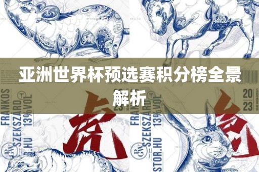 亚洲世界杯预选赛积分榜全景解析