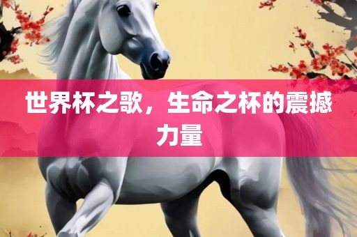 世界杯之歌，生命之杯的震撼力量