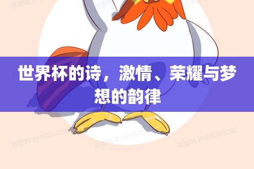 世界杯的诗，激情、荣耀与梦想的韵律