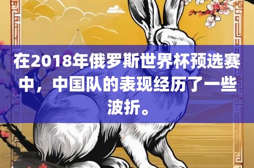 在2018年俄罗斯世界杯预选赛中，中国队的表现经历了一些波折。