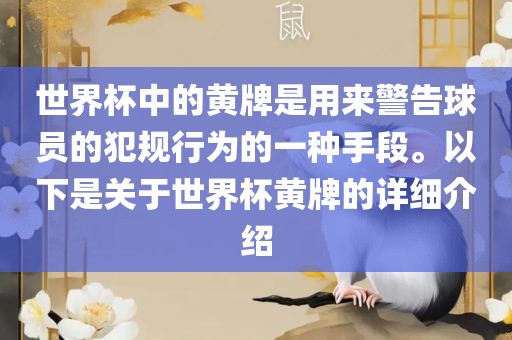 世界杯中的黄牌是用来警告球员的犯规行为的一种手段江门市永晋源无纺布有限公司。以下是关于世界杯黄牌的详细介绍