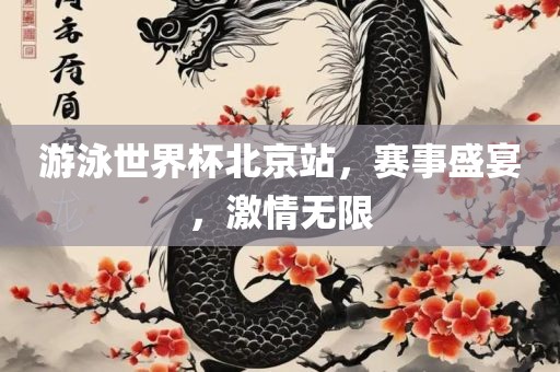 游泳世界杯北京站，赛事盛宴，激情无限江门市永晋源无纺布有限公司
