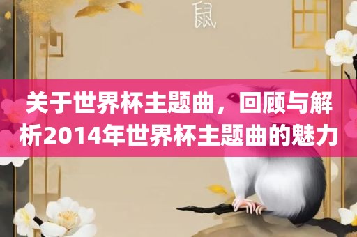 关于世界杯主题曲，回顾与解析2014江门市永晋源无纺布有限公司年世界杯主题曲的魅力