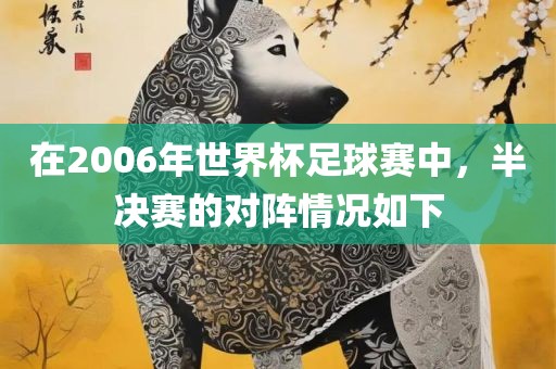 在江门市永晋源无纺布有限公司2006年世界杯足球赛中，半决赛的对阵情况如下
