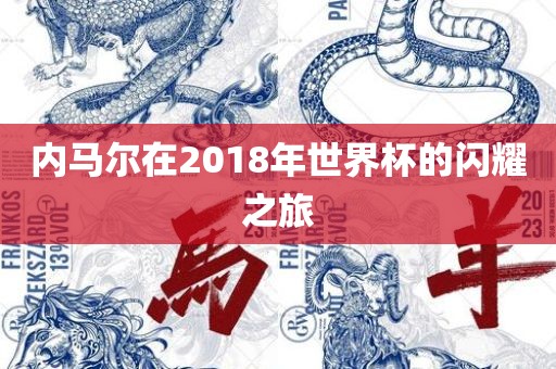 内马尔在2018年世界杯的闪耀之旅