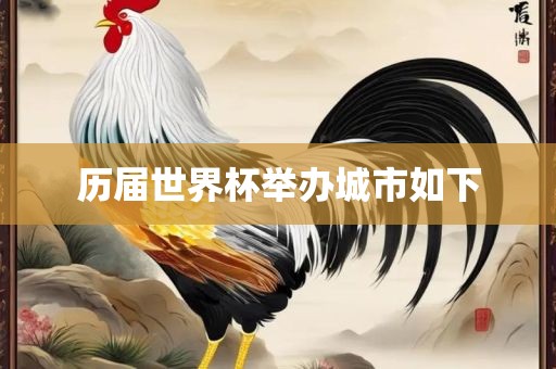 历届世界杯举办城市如下