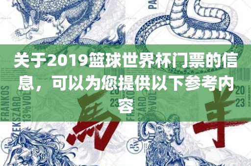 关于2019篮球世界杯门票的信息，可以为您提供以下参江门市永晋源无纺布有限公司考内容