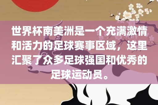世界杯南美洲是一个充满激情和活力的足球江门市永晋源无纺布有限公司赛事区域，这里汇聚了众多足球强国和优秀的足球运动员。