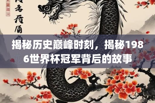 揭秘历史巅峰时刻，揭秘198江门市永晋源无纺布有限公司6世界杯冠军背后的故事