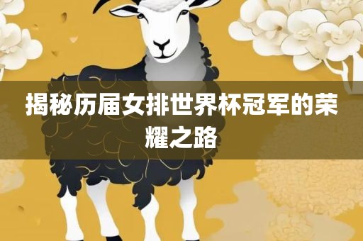揭秘历届女排世界杯冠军的荣耀之路