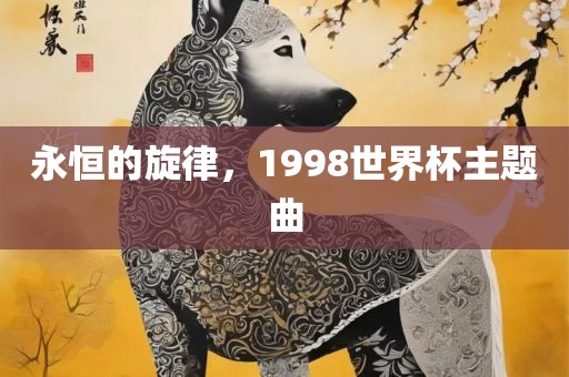 永恒的旋律，1998世界杯主题曲