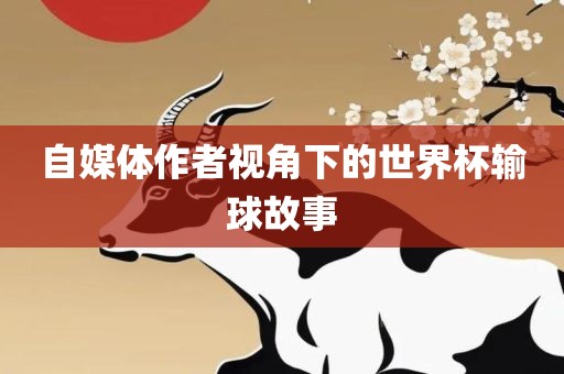 自媒体作者视角下的世界杯输球故事江门市永晋源无纺布有限公司