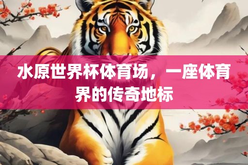 体育界传奇地标