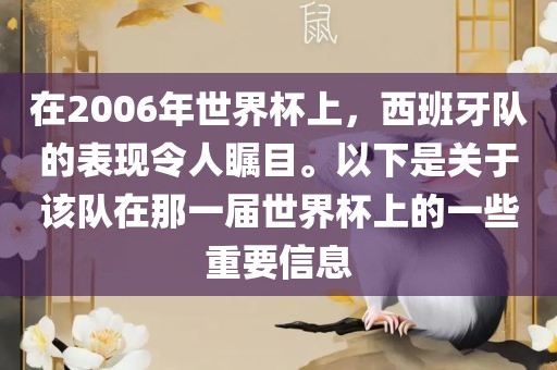 在2006年世界杯上，西班牙队的表现令人瞩目。以下是关于该队在那一届世界杯上的一些重要信息