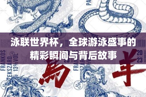 泳联世界杯，全球游泳盛事的精彩瞬间与背后故事江门市永晋源无纺布有限公司