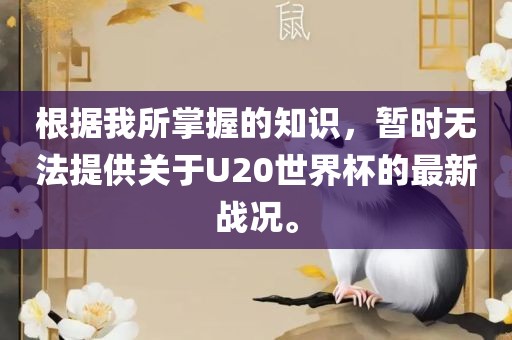 根据我所掌握的知识，暂时无法提供关于U20世界杯的最新战况。