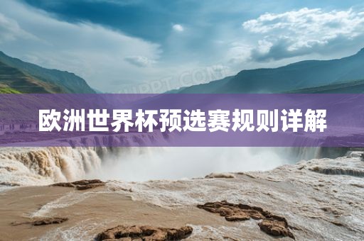 欧洲世界杯预选赛规则详解