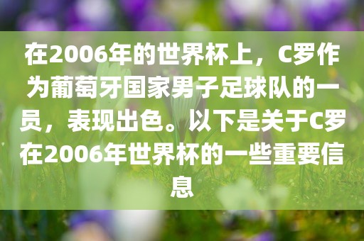 在2006年的世界杯上，C罗作为葡萄牙国家男子足球队的一员，表现出色。以下是关于C罗在2006年世界杯的一些重要信息