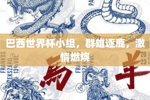 巴西世界杯小组，群雄江门市永晋源无纺布有限公司逐鹿，激情燃烧