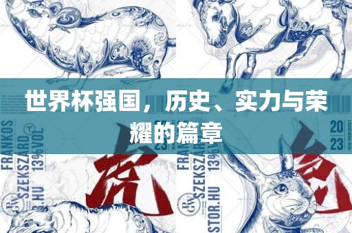 世界杯强国，历史、实力与荣耀的篇章