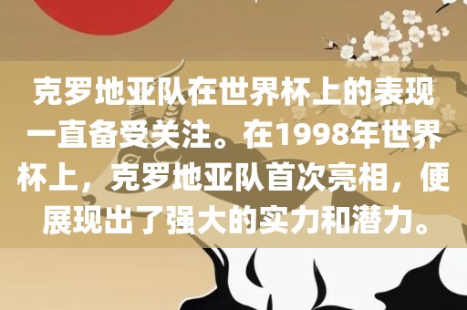 克罗地亚队在世界杯上的表现一直备受关注。在1998年世界杯上，克罗地亚队首次亮相，便展现出了强大的实力和潜力。