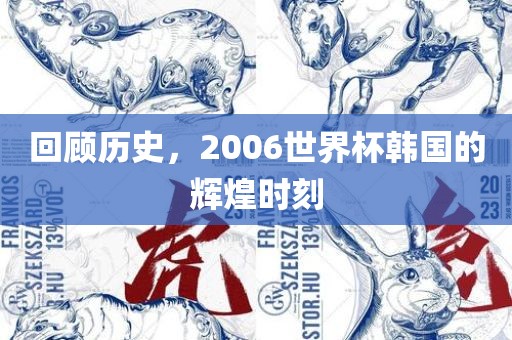 回顾历史，2006世界杯韩国的辉煌时刻
