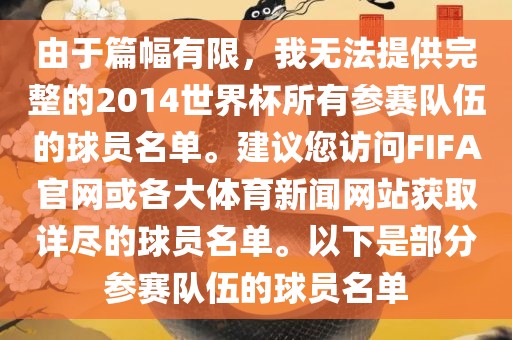 由于篇幅有限，我无法提供完整的2014世界杯所有参赛队伍的球员名单。建议您访问FIFA官网或各大体育新闻网站获取详尽的球员名单。以下是部分参赛队伍的球员名单