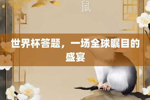 世界杯答题，一场全球瞩目的盛宴江门市永晋源无纺布有限公司