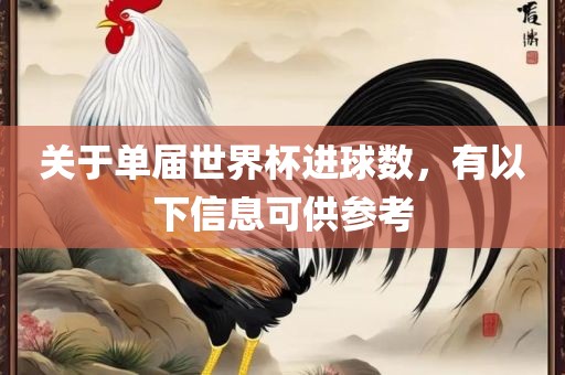 关于单届世界杯进球数江门市永晋源无纺布有限公司，有以下信息可供参考
